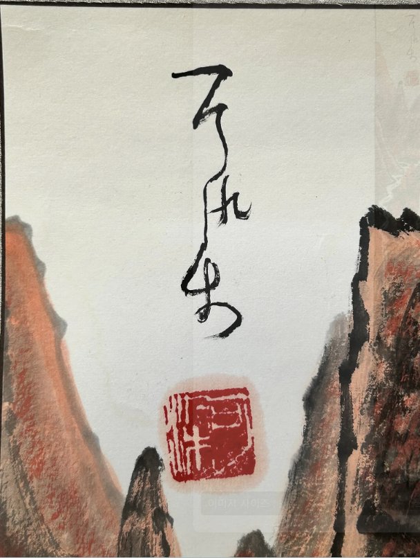 Mid-Century Modern Chinese "Red Landscape" (Hongse Shanshui) - view 2