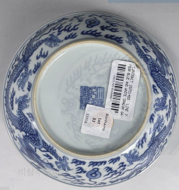 Chinese Blue and White 'Dragon' Dish with Apocryphal Qianlong Mark - view 2