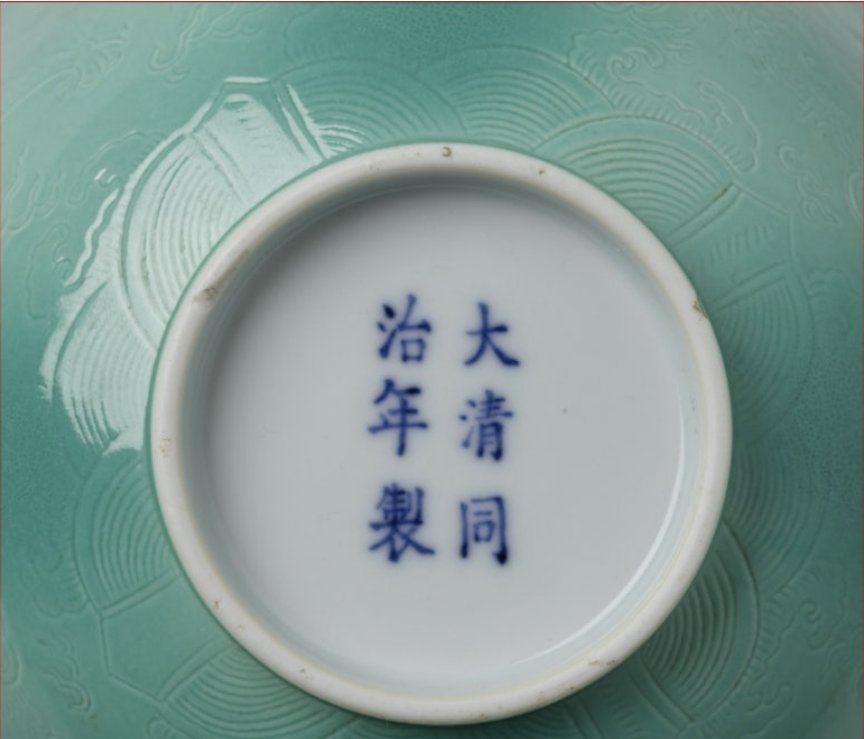 Chinese Pale Green-Glazed Incised 'Dragon' Bowl, Tongzhi Mark - view 2