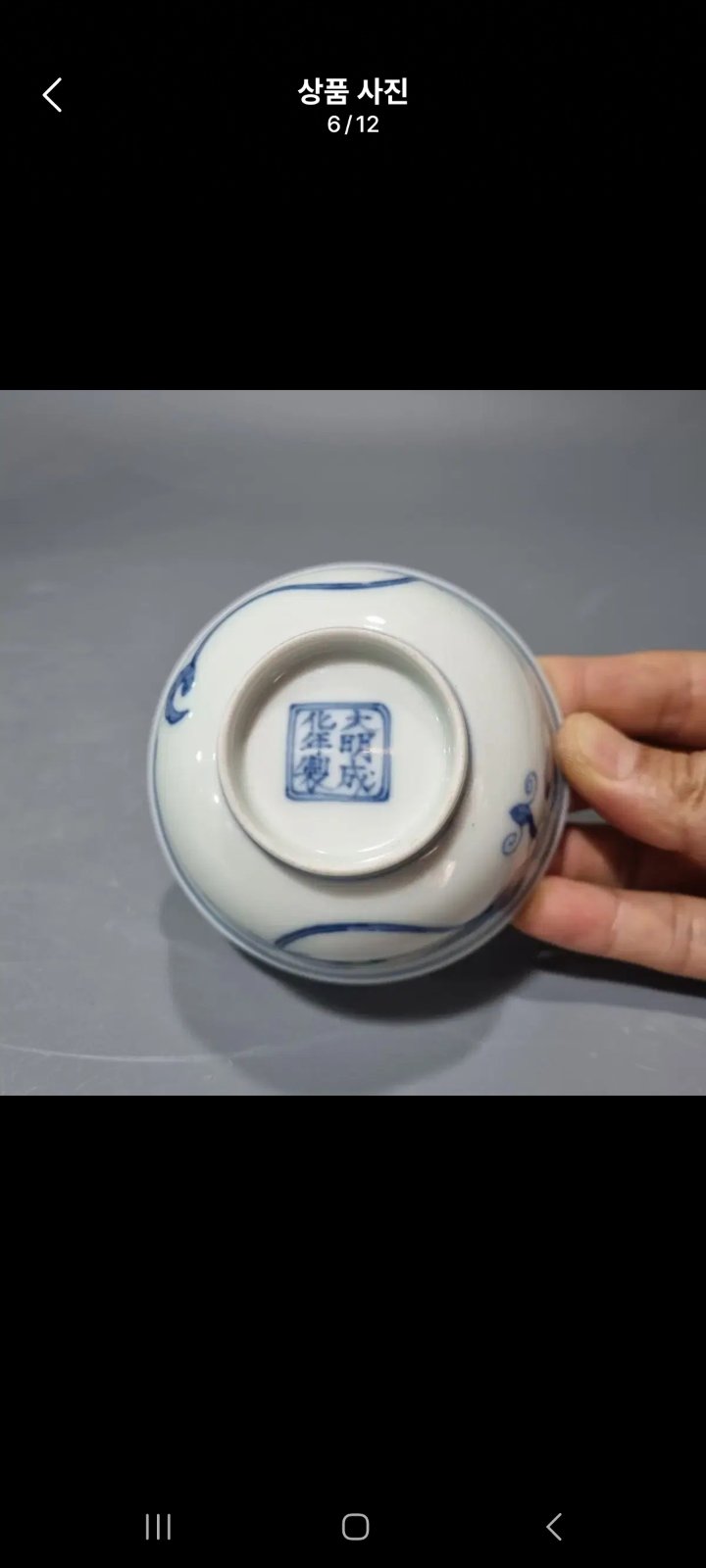 Blue and White Porcelain Small Bowl with Apocryphal Chenghua Mark - view 2