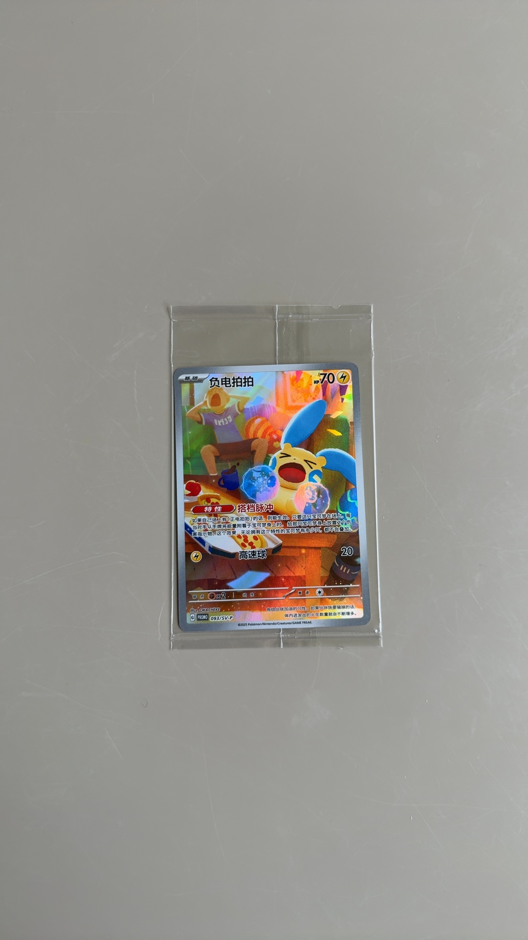 Minun - 093/SV-P (Full Art Promo) [Simplified Chinese] - view 1