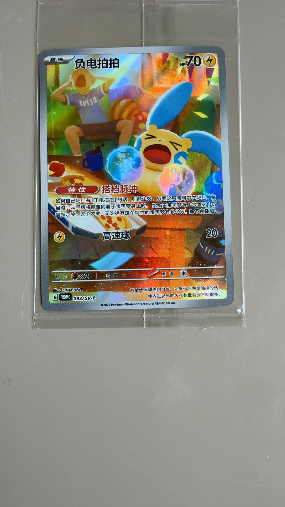Minun - 093/SV-P (Full Art Promo) [Simplified Chinese] - view 2
