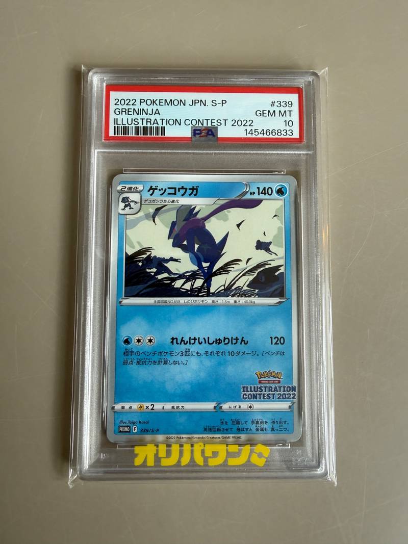 PSA 10 graded Japanese Greninja Illustration Contest 2022 promo card 339/S-P - view 1
